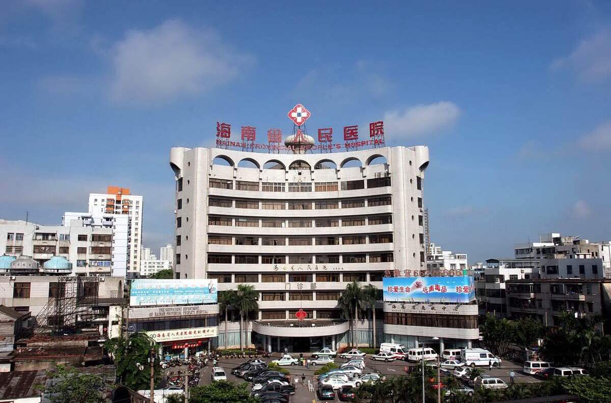 海南省人民医院
